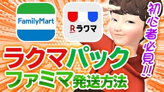 【ラクマ発送方法】ファミマから発送する方法/やり方/注意点を画像付き解説！