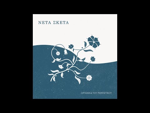 Νέτα Σκέτα -