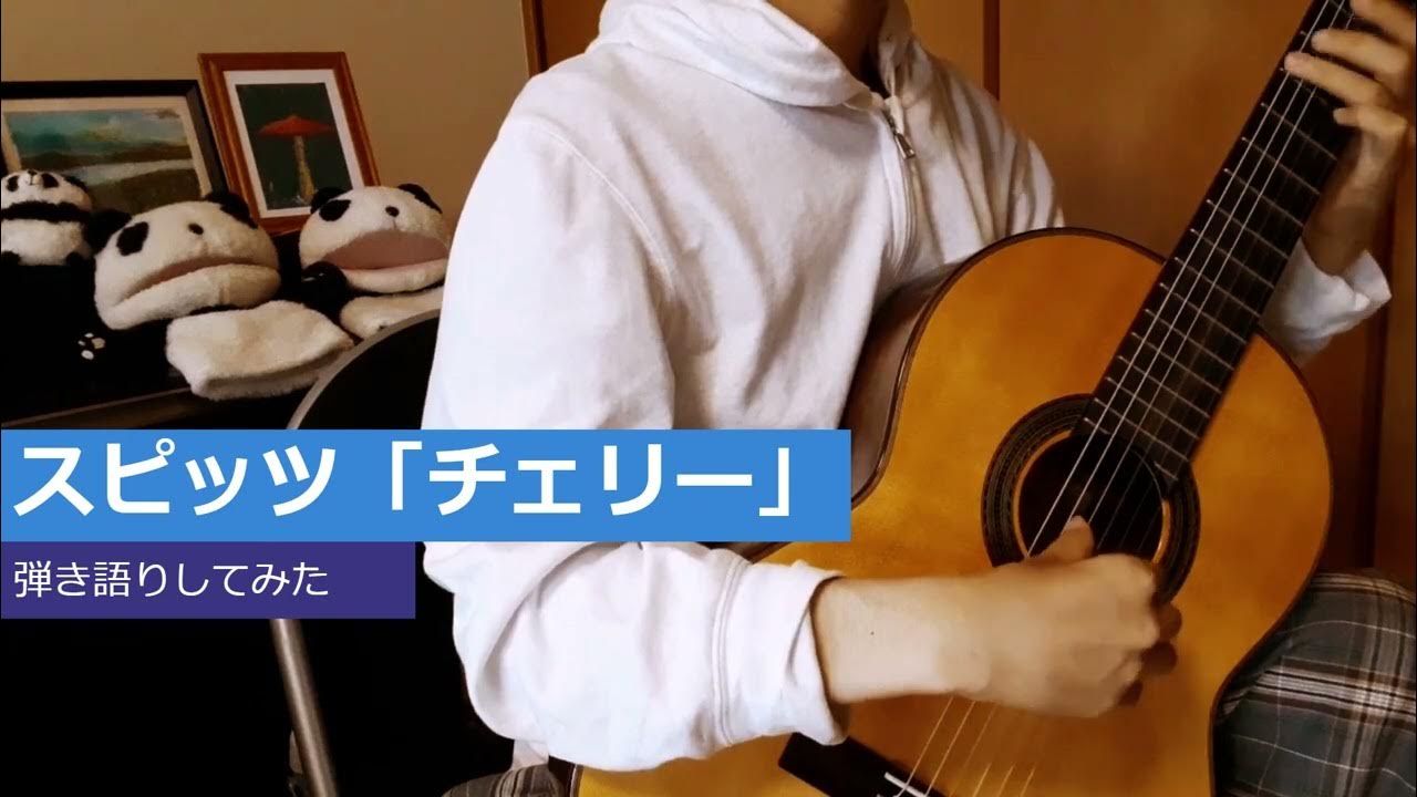 【ギター弾き語り】チェリー（スピッツ）弾き語りしてみた I try to sing "Cherry" (spitz) with