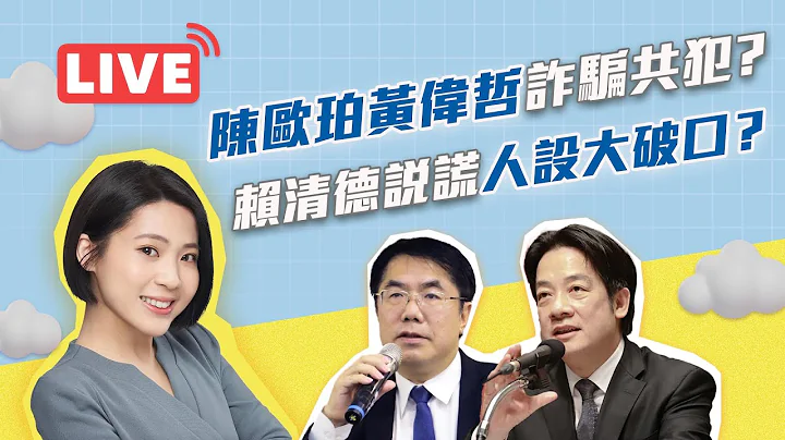 【LIVE】#徐巧芯直播 - 陳歐珀黃偉哲詐騙共犯？賴清德說謊人設大破口？   2023.05.22 - 天天要聞