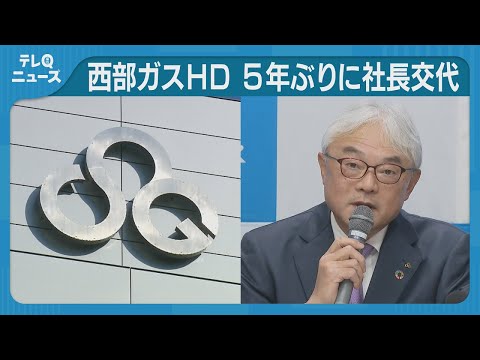 西部ガスＨＤ、５年ぶり社長交代　次期トップ加藤卓二氏「創造的な緊張感でワクワク」