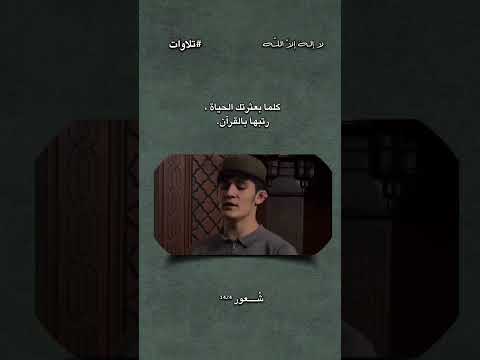 كلما تبعثرك الحياة القرآن الكريم  تلاوة خاشعة انشر ولك اجر السامعين الدال على خير كفاعله