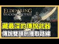 【艾爾登法環 黃金樹幽影】DLC藏最深的傳說武器，傳說雙頭劍「艾珀莉亞」獲取路線｜遊戲攻略 thumbnail