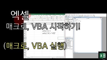 엑셀(Excel) 매크로, VBA 시작