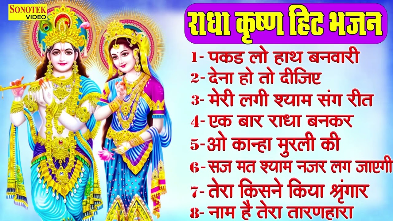 सुपरहिट कृष्ण जी के भजन | पकड़ लो हाथ बनवारी | नॉनस्टॉप कृष्ण जी के भजन |  Radha Krishan Ke Bhajans
