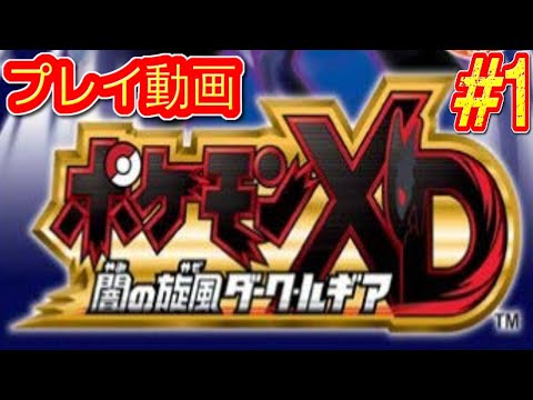 コメ付き ゆっくりポケモンXD プレイ動画 【ゆっくり実況 】 #1