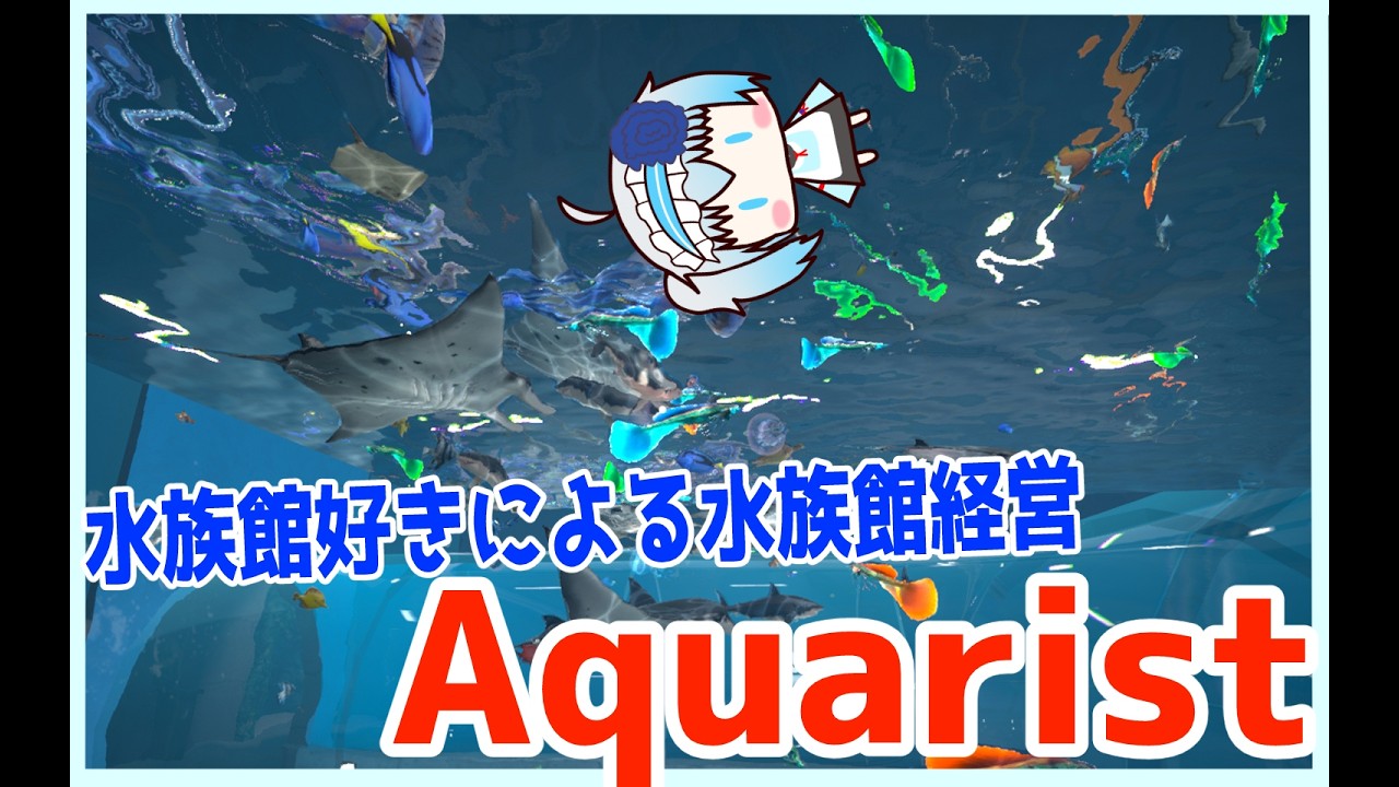 【Aquarist】不労所得DPSになりたい【青乃 鞠亜 /あおの まりあ/ Aono Maria】【ボイチェンバ美肉】