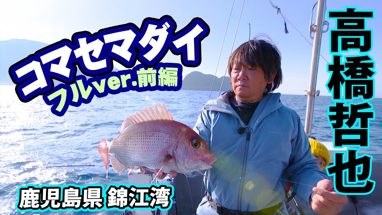 高橋哲也が錦江湾でピークを迎えたコマセマダイ＆アマダイ釣り 1/2 『オフショアレボリューションNEXT 156』＜フルver＞【釣りビジョン】