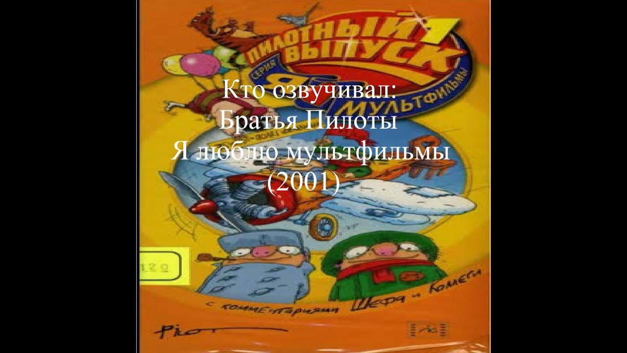 Кто озвучивал Братья Пилоты Я люблю мультфильмы (2001) - YouTube