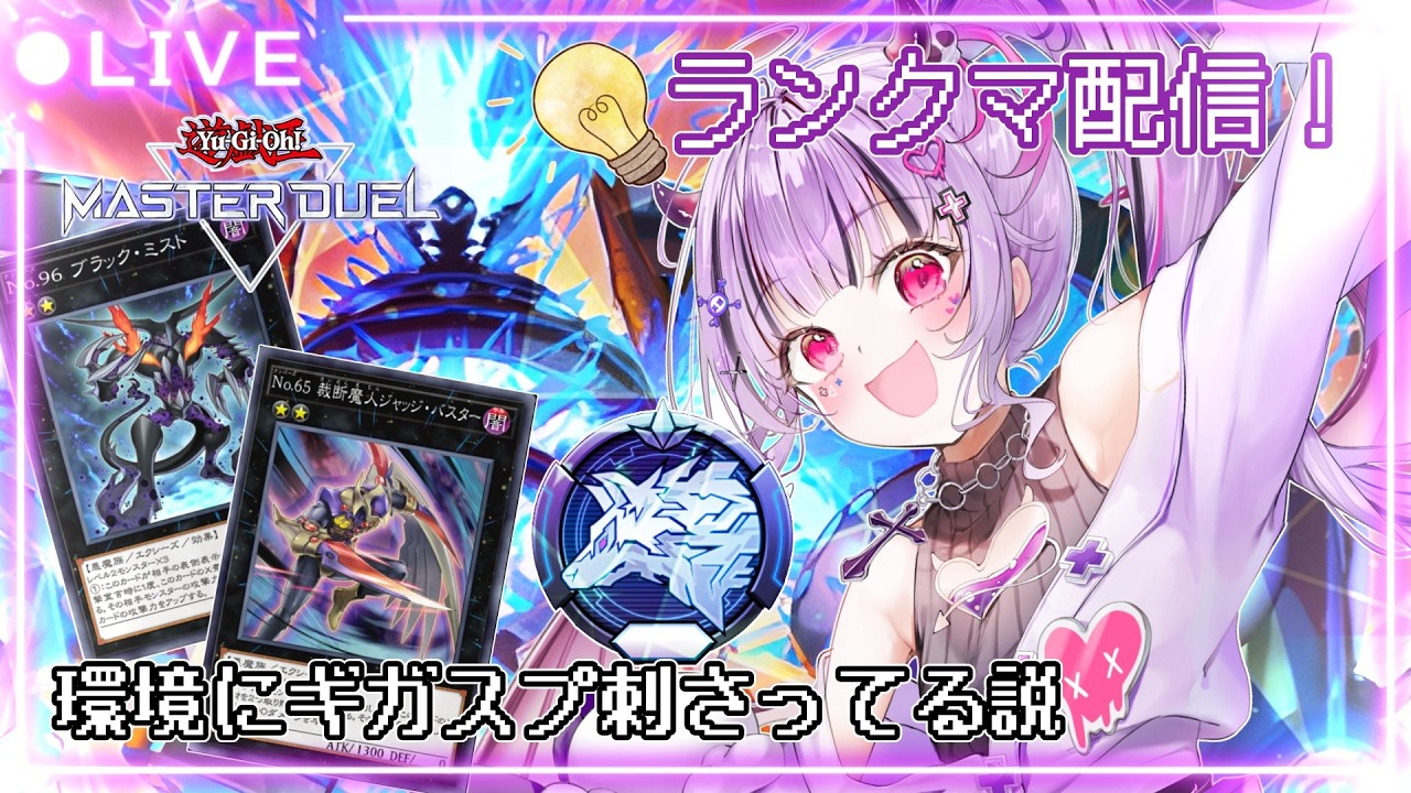 遊戯王MD】ギガンティック様を信じろ 2日目 【Vtuber】 - YouTube