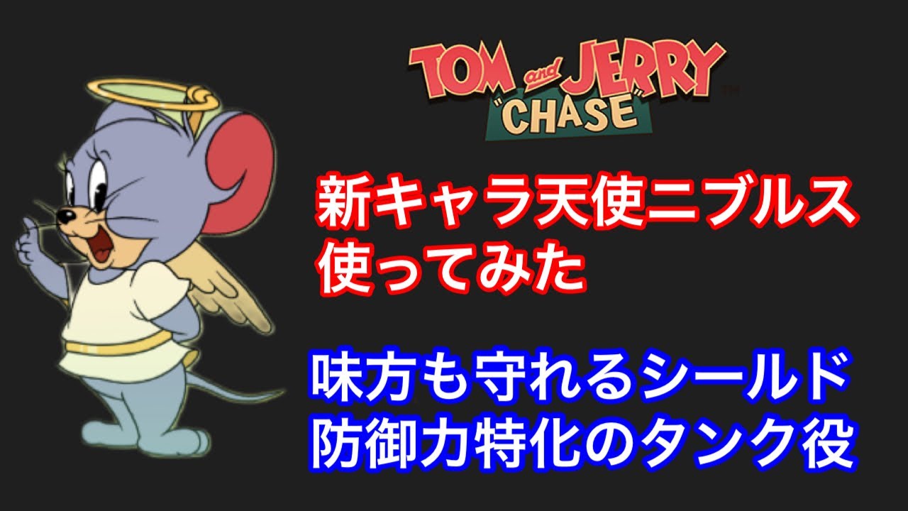 新キャラ 天使ニブルス使ってみたか トムとジェリー チェイスチェイス Anime Wacoca Japan People Life Style 新キャラ 天使ニブルス使ってみたか トムとジェリー チェイスチェイス Anime Wacoca Japan People Life Style