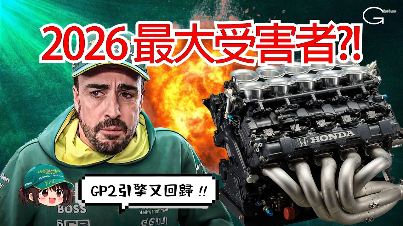 未開季已出事!! Aston Martin 全面落後...Honda PU 成致命隱患!!!｜2026 F1 改例分析｜F1 一級方程式 廣東話解說 (繁體中文字幕)