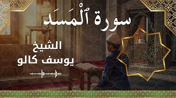 111 Al MasadAl Lahab  Al Sheikh Yousef Kalo  الشيخ يوسف كالو   سورة المسد كاملة