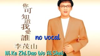 你可知道我爱谁 Ni Ke Zhi Dao Ai Shei 伴奏 karaoke 李茂山 Li Mao Shan