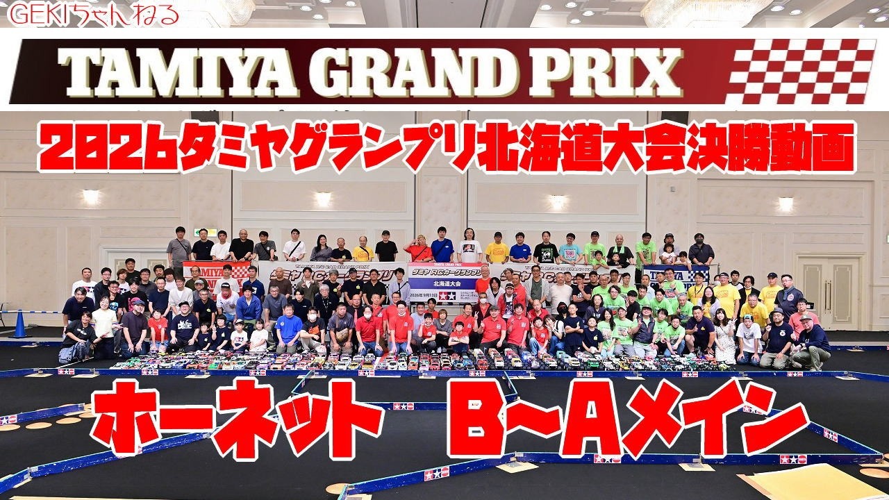 RC] GEKI RC 2026 Tamiya Grand Prix Hokkaido Hornet B-A Main Finals