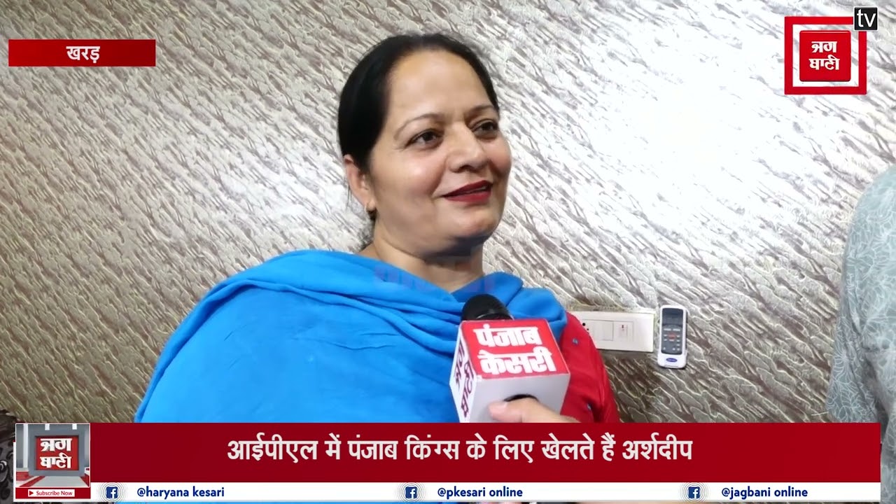 भारतीय क्रिकेट टीम में अर्शदीप के सिलेक्शन पर माता - पिता ने सांझा की दिलचस्प बातें