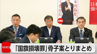 自民党の検討チームが「国旗損壊罪」骨子案を取りまとめ　アニメ・漫画などは「対象外」