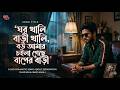 ঘর খালি বাড়ী খালি, বউ আমার চইলা গেছে বাপের বাড়ী | Ghor khali bari khali bou amar geche baper bari