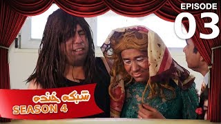 شبکه خنده - فصل چهارم - قسمت سوم / Shabake Khanda - Season 4 - Episode 03