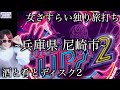 【ディスクアップ2】女さすらい独り旅打ち~兵庫県尼崎市~酒と肴とディスク2【さすらいのあめ】