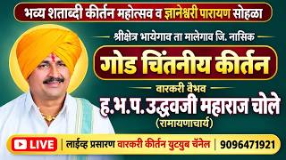  🔴 LIVE अखंड हरिनाम कीर्तनी शताब्दी महोत्सव भायगाव 2026 ह.भ.प. उद्धव महाराज चोले