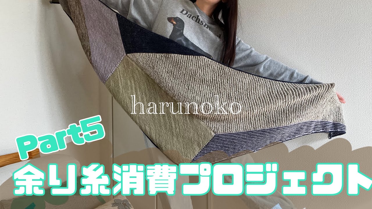 【余り糸消費プロジェクトPart5】Vertices Unite完成！あと1.2日で終わるを繰り返す過信系ニッターの日々の記録。