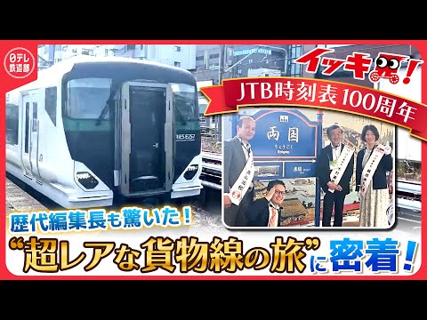 【超レア全部見せます】新金線・馬橋支線・北小金支線・高島貨物線をノーカットで見せます！時刻表歴代編集長と行く「首都圏貨物線の旅」に独自密着！〔日テレ鉄道部〕