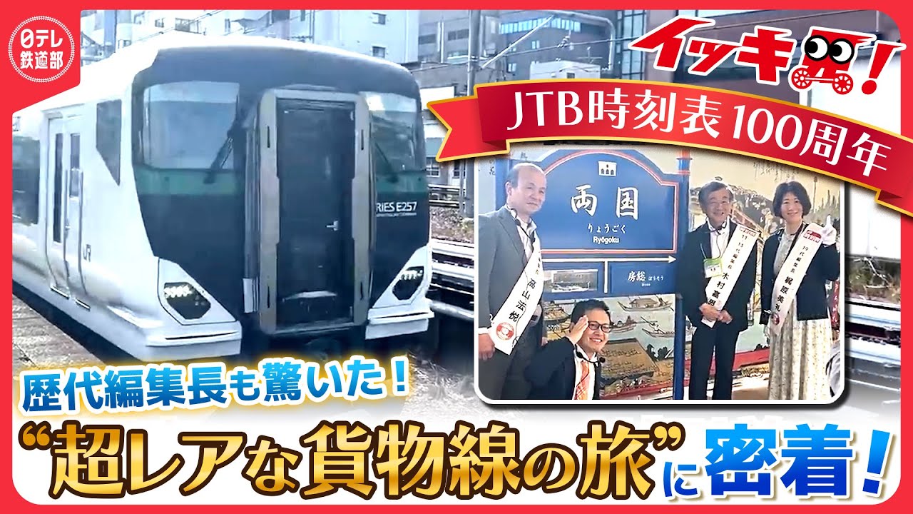 【超レア全部見せます】新金線・馬橋支線・北小金支線・高島貨物線をノーカットで見せます！時刻表歴代編集長と行く「首都圏貨物線の旅」に独自密着！〔日テレ鉄道部〕