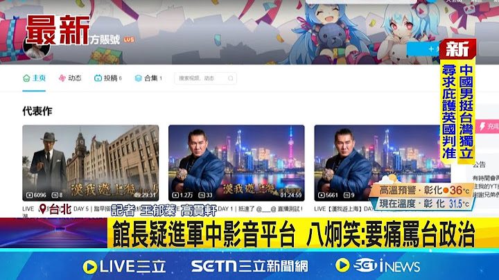館長疑進軍中影音平台 八炯笑:要痛罵台政治 影音平台"IP屬地:江蘇" 網:恐專人管理｜三立新聞網 SETN.com