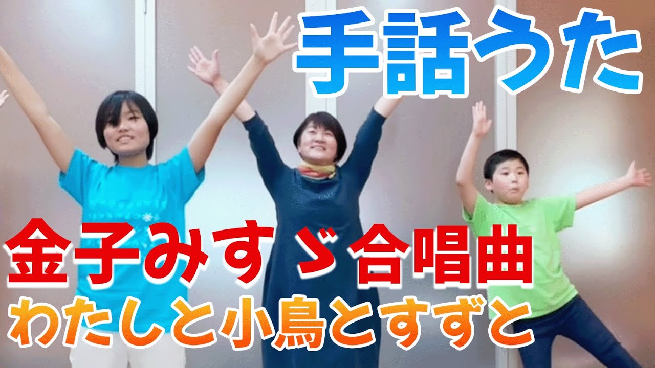 手話譜 わたしと小鳥とすずと 詞 金子みすゞ 曲 弓削田健介 手話でhappy手のひらコミュニケーション 手話うたと絵本よみ 藤岡扶美てのひら日記
