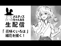 【生配信】「花咲くいろは」主人公、緒花を描く!!