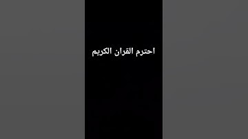 #القران_الكريم 🤍 احترم القرآن الكريم #اللهم_صل_وسلم_على_نبينا_محمد #راحة_نفسية