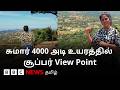 ஏலகிரியில் இருந்து ஒரு சூப்பர் Spot; சுவாமிமலை Trekking-ன் சிறப்பம்சங்கள் | Travel with Hema