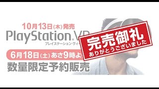 【速報？】PlaystationVRは予約開始して速攻で完売ｗ