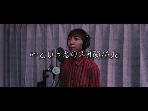 心という名の不可解  Ado full cover by flat