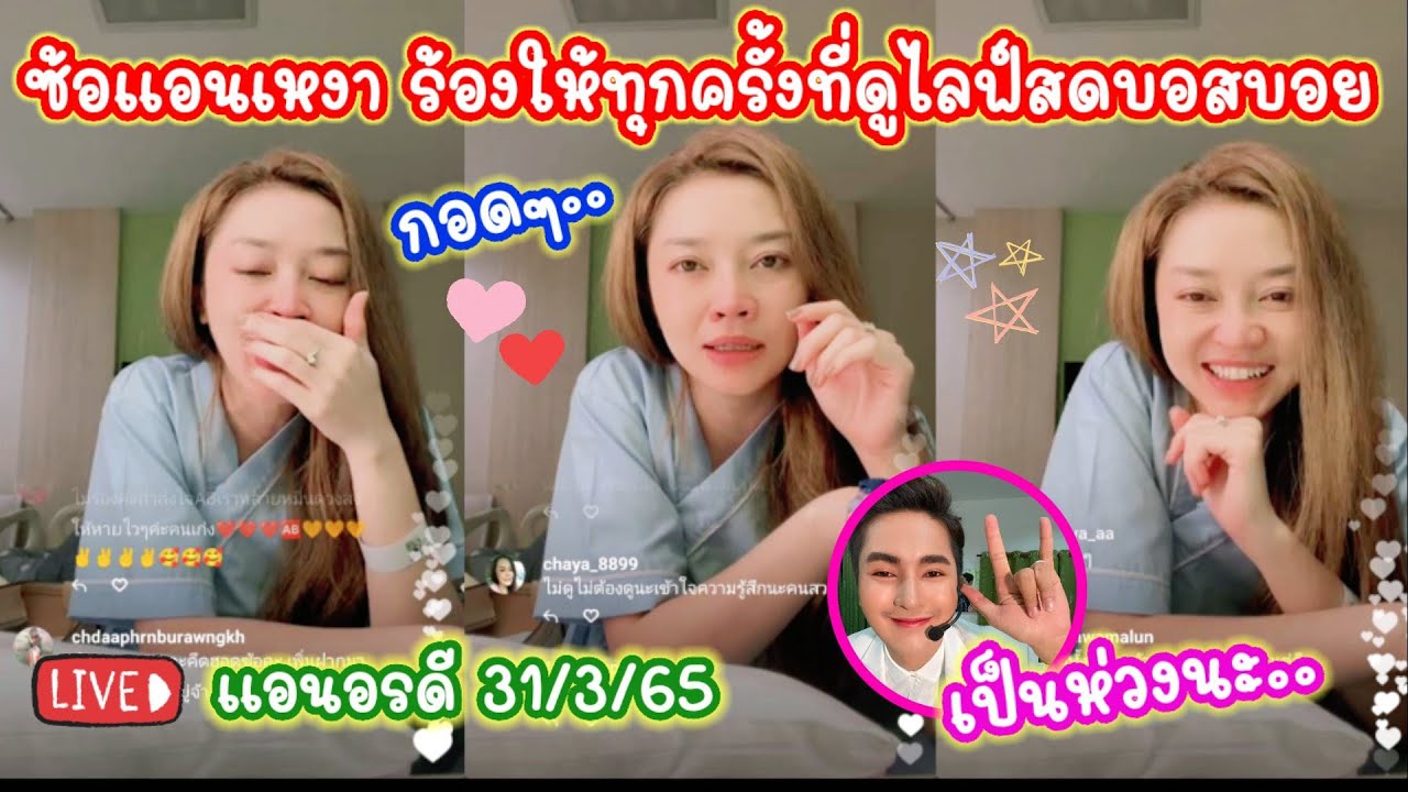 ซ้อแอนร้องให้ทุกครั้งที่ดูไลฟ์สดบอสบอย อัพเดทอาการโควิด LIVE ♥️ แอนอรดี 31/3/65