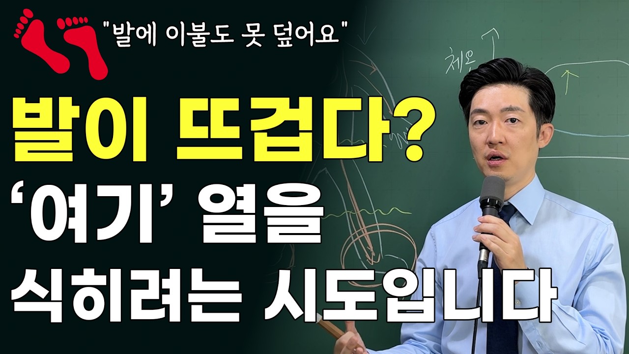 발이 뜨거운 증상의 원인과 가장 근본적인 해결방법