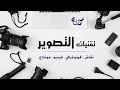 13 سؤال عن التصوير | شتر shutter الفوتو و الفيديو | و كيفية الاستخدام