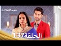 حب من النظرة الأولى الحلقة 137 - الدبلجة العربية