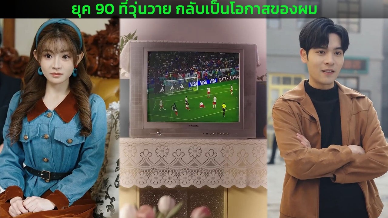 ยุค 90 ที่วุ่นวาย กลับเป็นโอกาสของผม