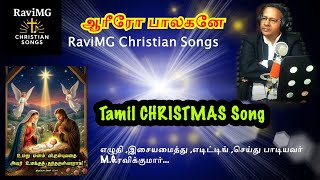 #ஆரீரோ பாலகனே தமிழ் கிறிஸ்துமஸ் பாடல்/Aarero Balagane tamil Christmas song/RaviMG Christian songs