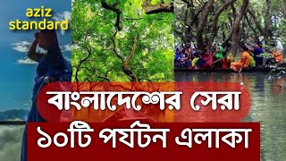 বাংলাদেশের সেরা ১০টি দর্শনীয় পর্যটন স্থান। 10 Most Beautiful Tourism Place of Bangladesh.