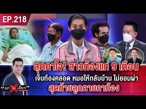สุดคาใจ! สาวท้องแก่ 9 เดือน เจ็บท้องคลอด หมอให้กลับบ้าน ไม่ยอมผ่า สุดท้ายลูกตายคาท้อง #ถกไม่เถียง
