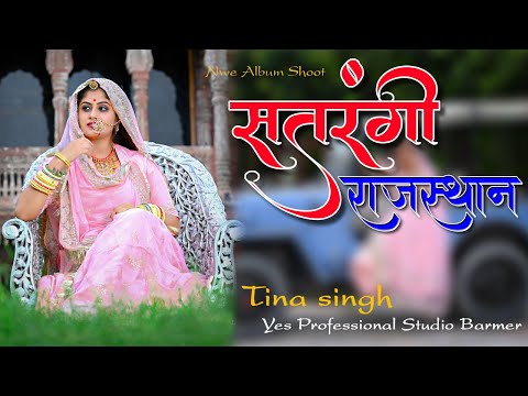 Satarangi Rajasthan | | Tina singh | | Yes Studio | Rajasthani Song