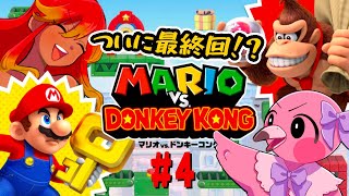 【 マリオVSドンキーコング 協力 】最終回…？Vtuberコンビのゲラゲラ協力！さらばドンキー！！🦍【 めまいパレード / 羽合アン / 桃野トリ / 新人VTuber 】