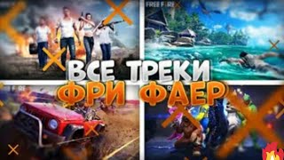 Вся музыка фри фаер / Free Fire All Theme Songs