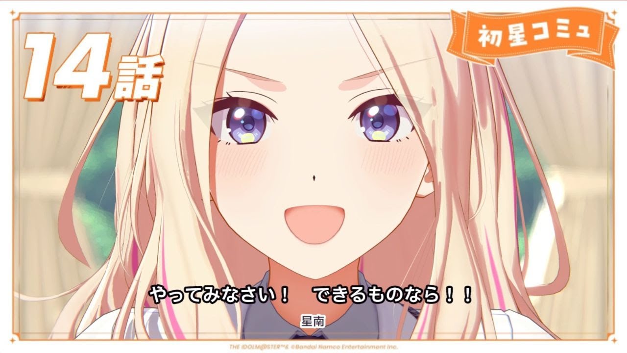 学マス】「初星コミュ」4章14話 ：学園アイドルマスター - YouTube
