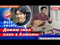 🔔 Димаш Кудайберген снял еще один  музыкальный клип в Алматы (SUB)