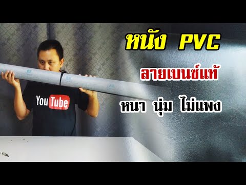 รีวิวหนังเทียม PVC ลายเบนซ์แท้ | OHMSHOW studio