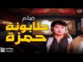 فيلم طابونه حمزة يونس شلبي إسعاد يونس 